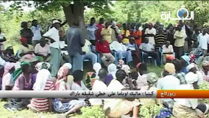 كينيا : ماليك اوباما على خطى شقيقه باراك