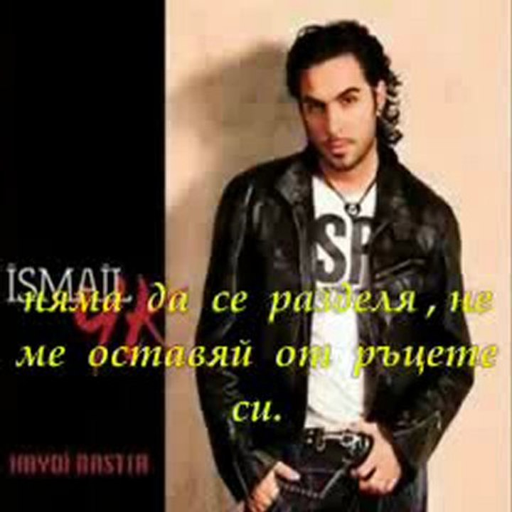♪ ♥ ♪ Ismail_Yk_-_Ayrilmam_не_мога_да_се_разделя ♪ ♥ ♪