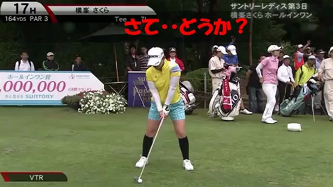 横峯さくらちゃんのホールインワン！