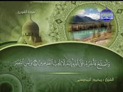 سورة الشورى الشيخ محمد المحيسني surah Shura