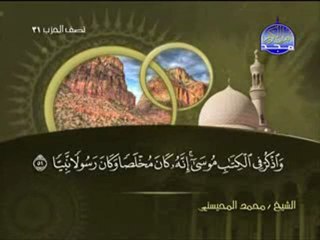 سورة مريم الشيخ محمد المحيسني surah Mary - Maryam