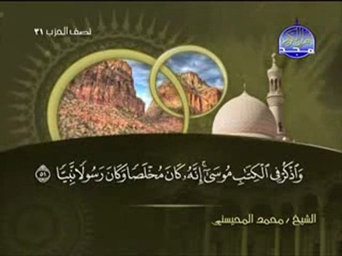 سورة مريم الشيخ محمد المحيسني surah Mary - Maryam