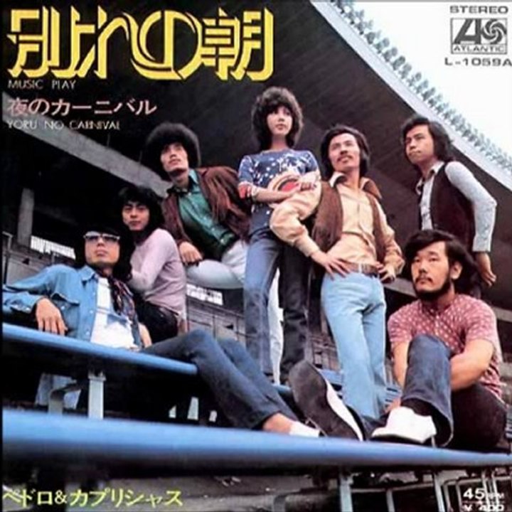 ペドロ＆カプリシャス／別れの朝  （1971年）