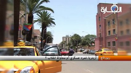 أريتريا..تمرد عسكري أم محاولة انقلاب ؟