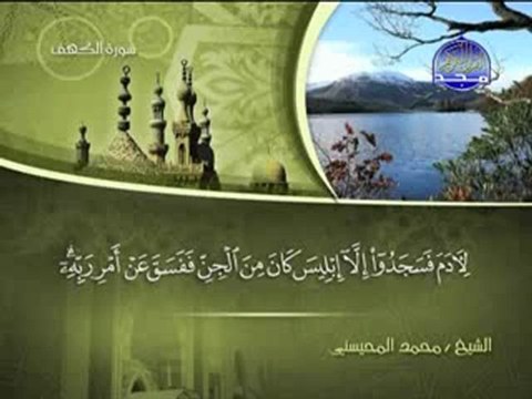 سورة الكهف الشيخ محمد المحيسني surah Kahf - cave