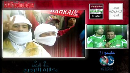 اهداف المنتخب العراقي في خليجي 21