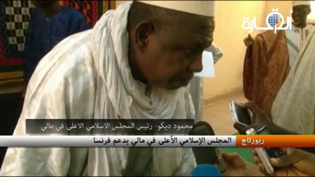 المجلس الإسلامي الأعلى في مالي يدعم فرنسا