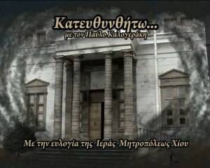 Κατευθυνθήτω: Νίκος Ζαννίκος (Nikos Zannikos) 19-01-13