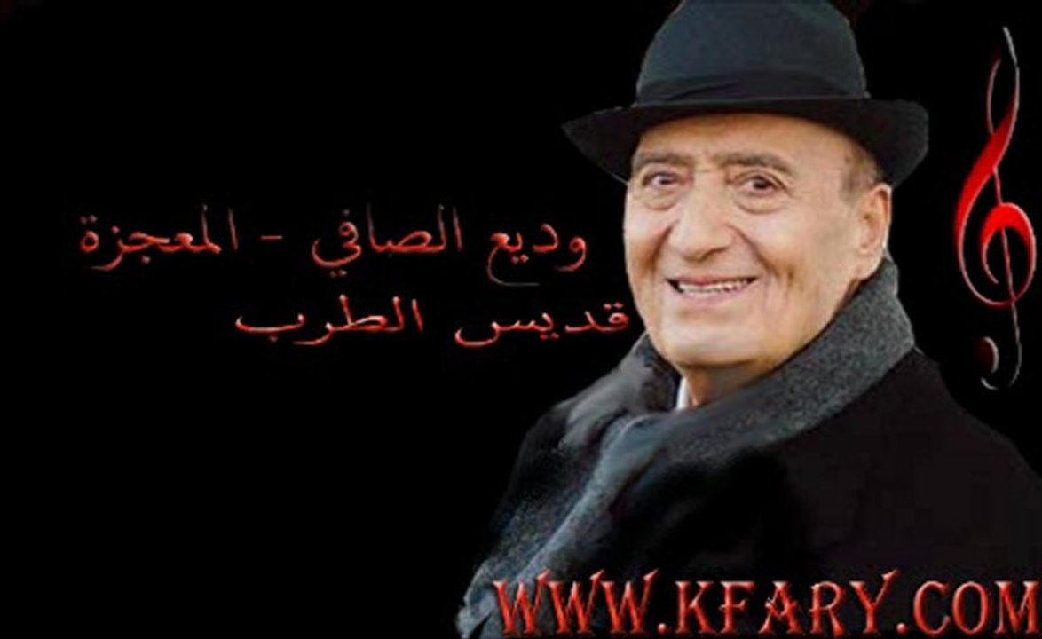 وديع الصافي موال شهامة ونخوة هلي