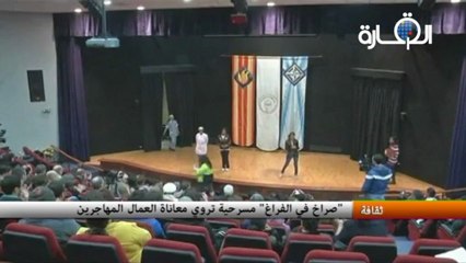 صراخ في الفراغ: مسرحية تروي معاناة العمال المهاجرين