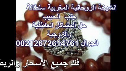 روحانيات الشيخة المغربية سلطانة أعمال المحبة والجلب