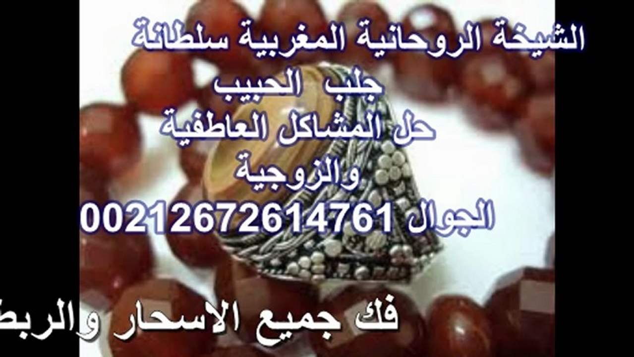 روحانيات الشيخة المغربية سلطانة أعمال المحبة والجلب