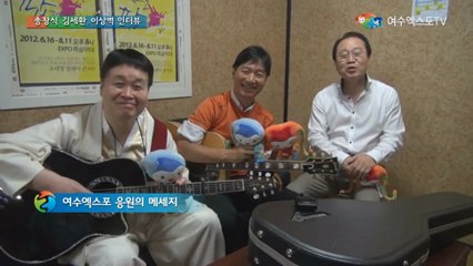 2012년 여수엑스포 팝페스티벌'송창식,김세환,이상벽인터뷰'