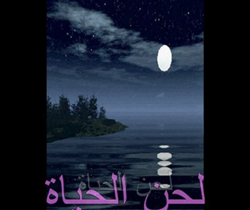 آواه ياقلب تعلقت : لحن الحياة