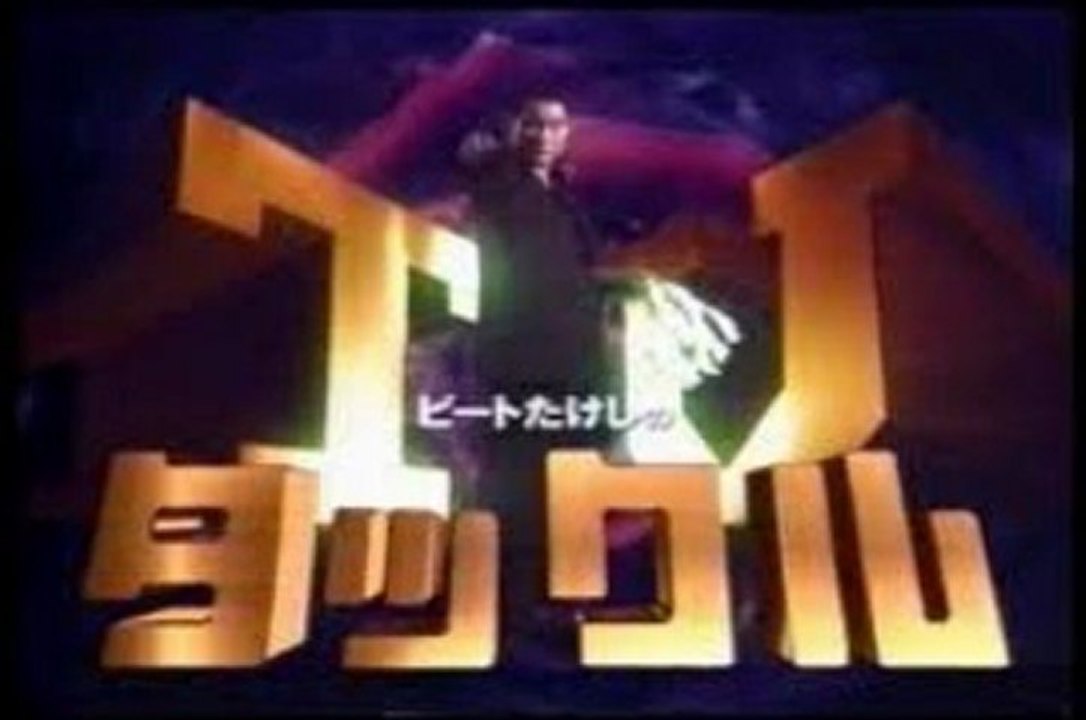 2013年1月28日  ビートたけしのTVタックル 安倍総理の炎のリベンジ!2度目の正直