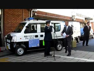 防犯パトロール　ブルーライン出発式　２　厚木警察署長　鈴木美仁　様
