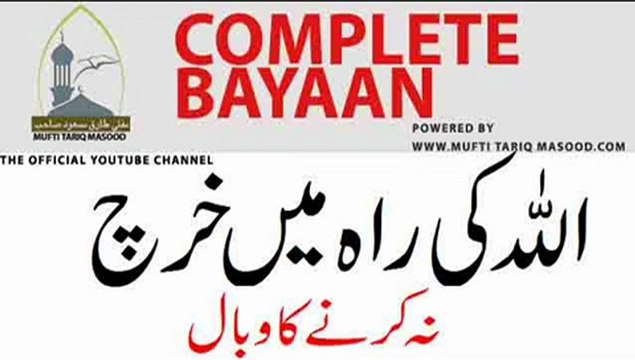 Allah ki Rastay mai Kharch na Karne ka Wabal by Mufti Tariq Masood