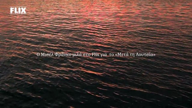 Ο Μισέλ Φράνκο μιλά στο Flix για το «Μετά τη Λουτσία»