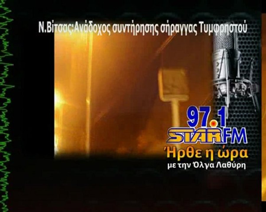 Αμφιβολίες για την ασφάλεια στη σήραγγα Τυμφρηστού