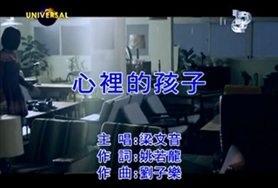 梁文音 - 心裡的孩子 (KTV)