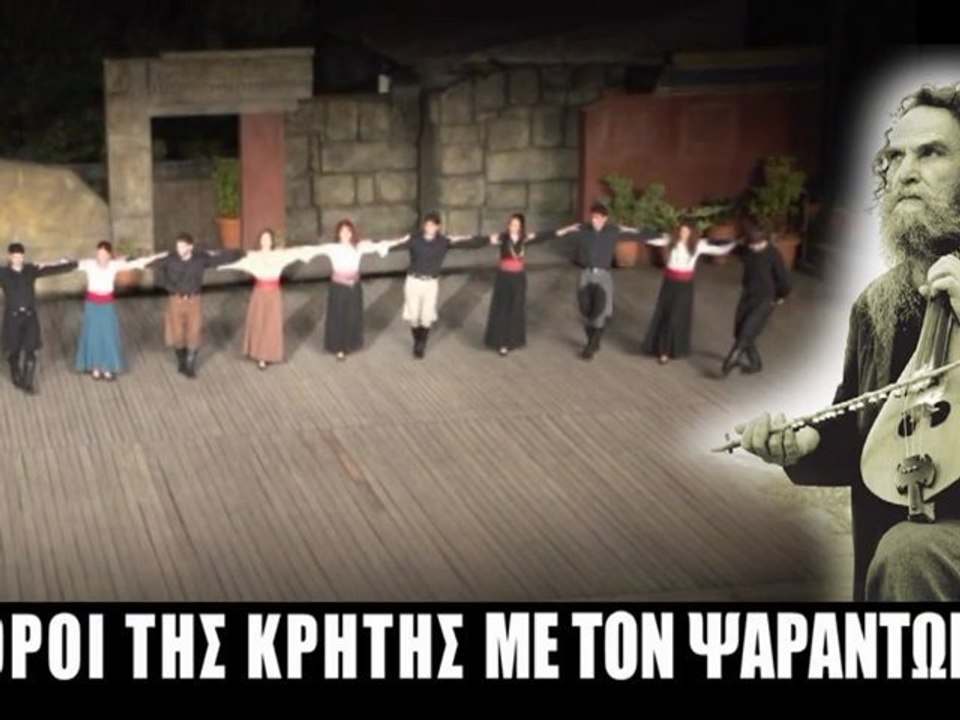 Χοροί της Κρήτης Με τον Ψαραντώνη