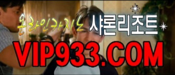 카지노게임 ㅸ∧∧VIP933. com∧∧ㅸ 우리카지노 비비카지노