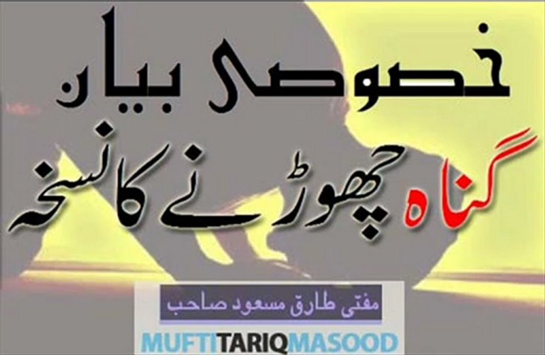 Gunah chorne Ka Nuskha (Complete Bayan) Mufti Tariq Masood Part-2