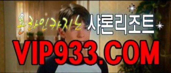 라이브카지노 VIP933．C O M
