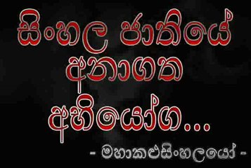 Sinhala Jaathiye Anaagatha Abhiyoga - සිංහල ජාතියේ අනාගත අභියෝග [ මහාකළුසිංහලයෝ ]