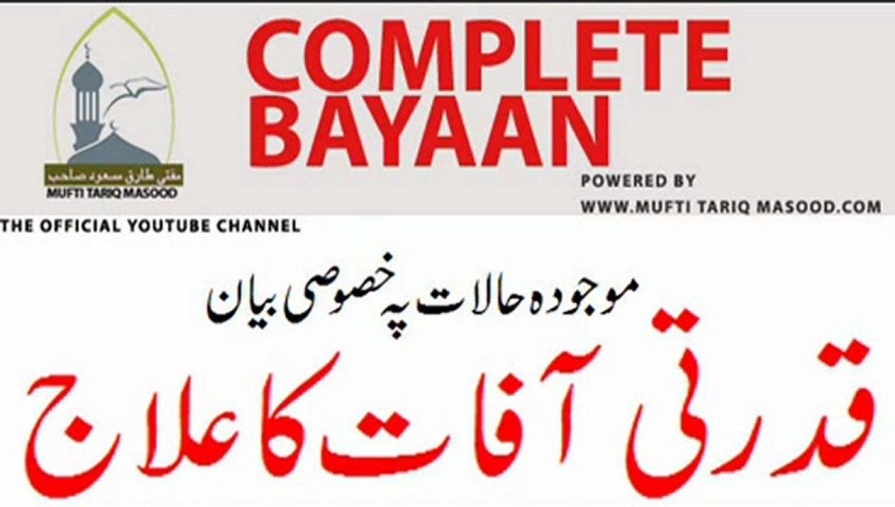 Qudari Afaat (Dengue fever,Flood in Pakistan) ka Ilaj by Mufti Tariq Masood