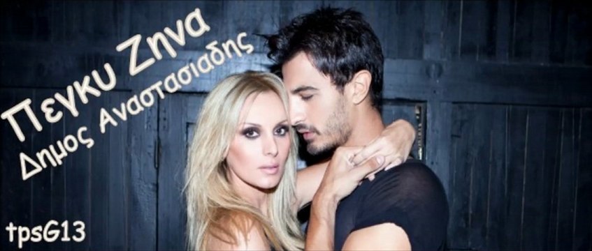 Peggu Zina ~ Dimos Anastasiadis // Diaisthisi // ( New Song 2013 )