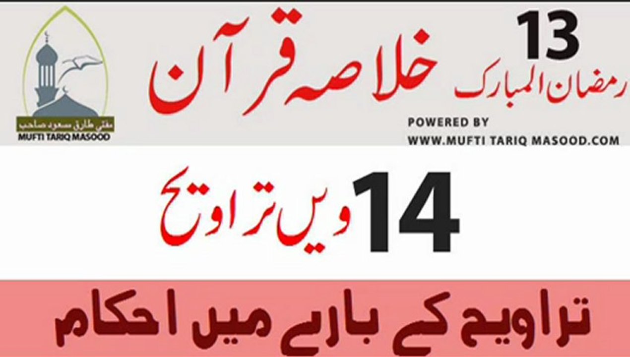 Tarveeh no. 14 - Taraweh ki Fazeelat