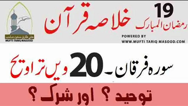 Tarveeh no. 20 - Surah-e-Furqan - SHIRK aur TAUHEED by Mufti Tariq Masood Part-1