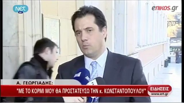 Άδωνις Γεωργιάδης για Κωνσταντοπούλου