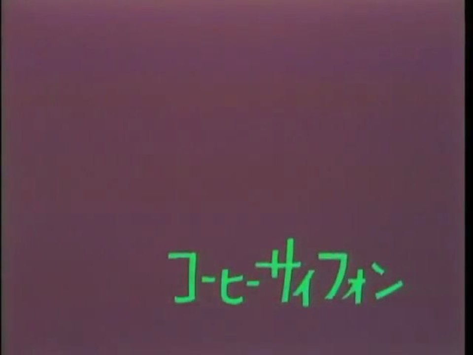古井戸　コーヒーサイフォン