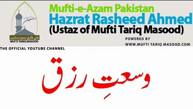 Wusat-e-Rizq by Mufti Rasheed Ahmed Ludhianvi