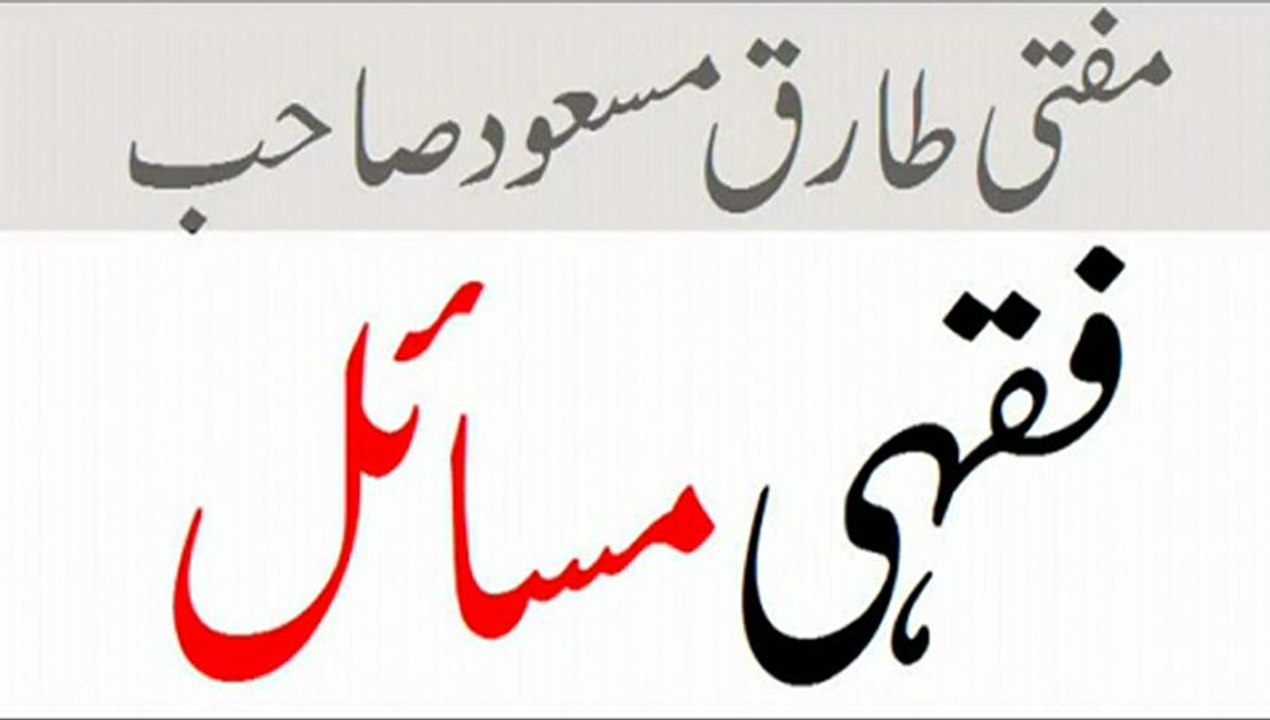 Masail -  - Mufti Tariq Masood