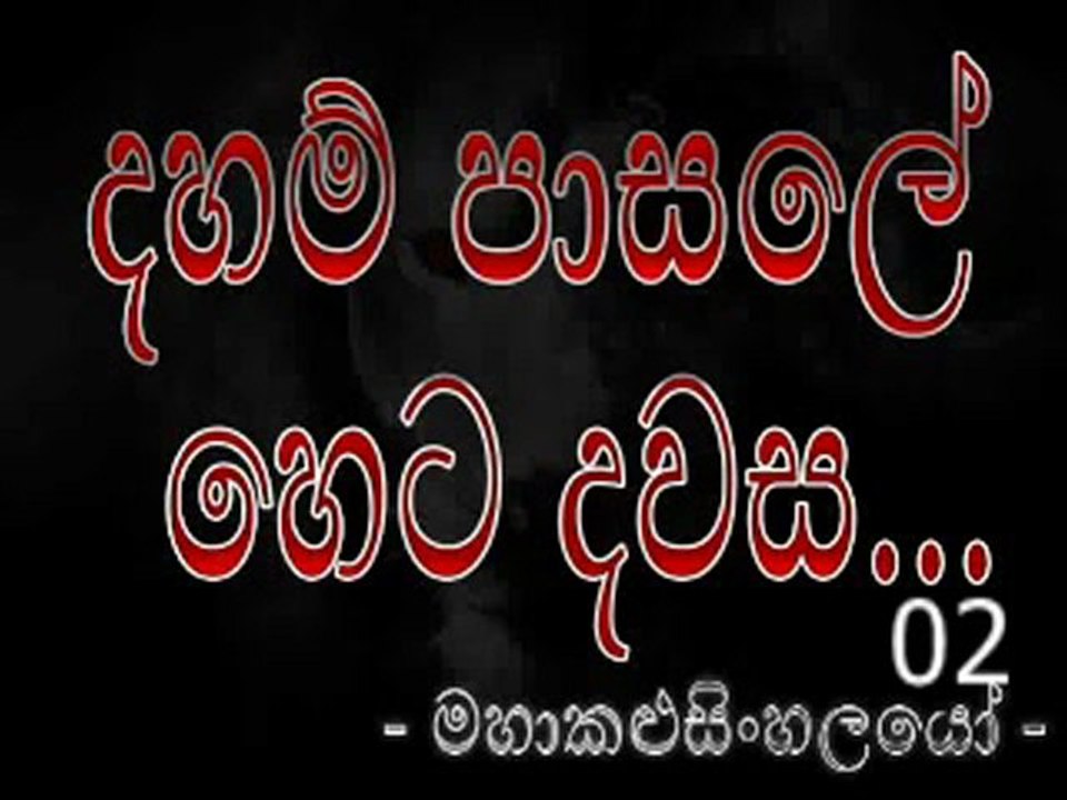 Daham Paasale Heta Dawasa - දහම් පාසලේ හෙට දවස [ මහාකළුසිංහලයෝ ] (2)