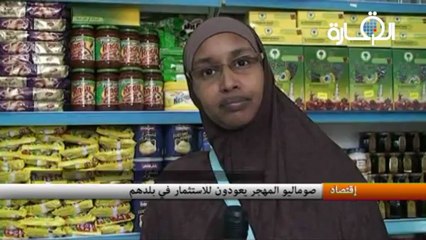 صوماليو المهجر يعودون للاستثمار في بلدهم