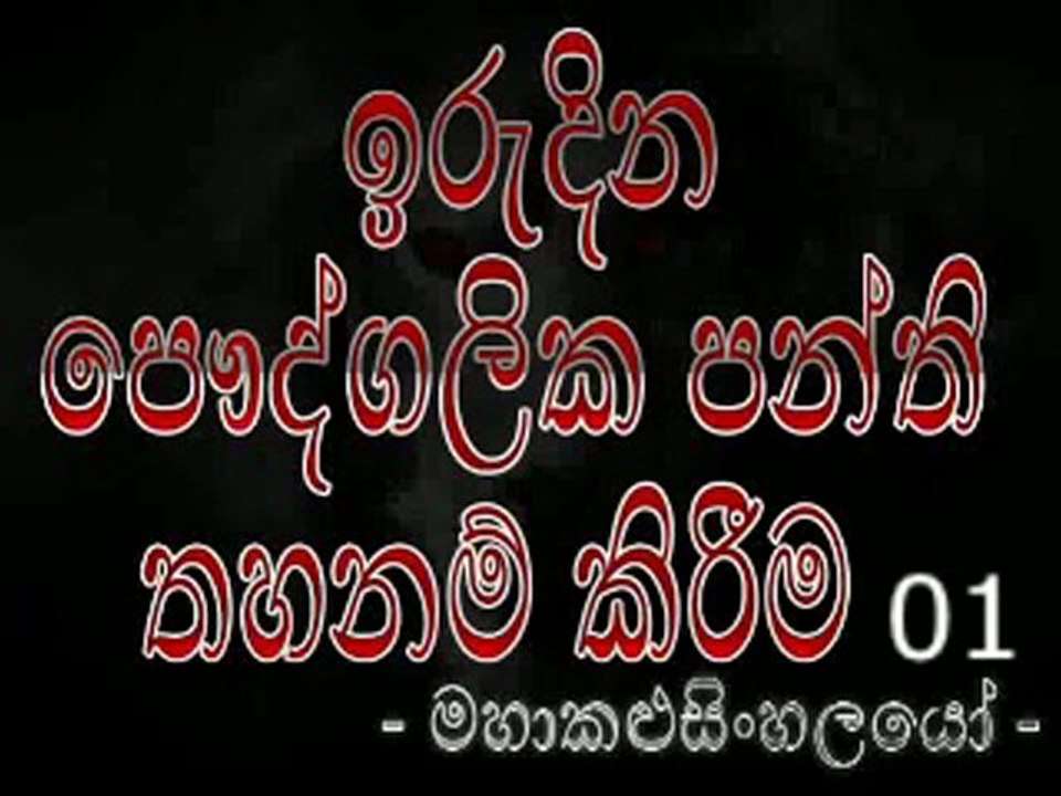 Irudina Panthi Tahanama - ඉරුදින පන්ති තහනම [ මහාකළුසිංහලයෝ ] (1)
