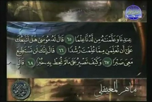 SOURATE AL KAHF ( La Caverne) -Maher Al-Muaiqly