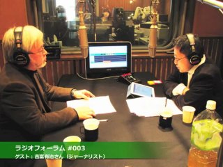 20130126 ラジオフォーラム #003（ゲスト：吉富有治さん）
