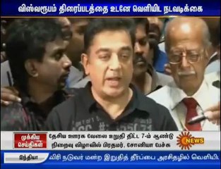 விஸ்வரூபம் தொடர்பாக மாநில பொதுச்செயலாலரின் சன் நியூஸ்...