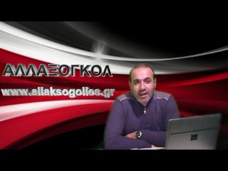 ΑΛΛΑΞΟΓΚΟΛ Νο1 -ΑΘΛΗΤΙΚΗ ΕΚΠΟΜΠΗ ΜΕ ΤΟΝ ΓΙΩΡΓΟ ΠΑΤΤΑ ΣΤΟ ΙΝΤΕΡΝΕΤ-www.allaksogolies.gr-