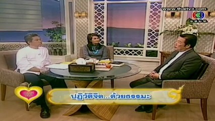 ThamNaiJai 2Feb13 นพ บุญชัย อิศราพิสิษฐ์