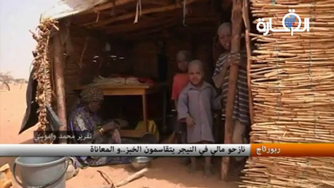 نازحو مالي في النيجر يتقاسمون الخبز..و المعاناة