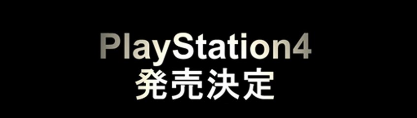 SONYがPlayStation 4の発売を正式発表