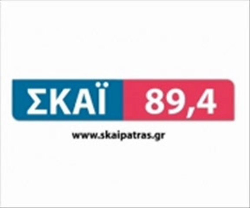 ΡΑΔΙΟ   ΣΚΑΙ   ΠΑΤΡΩΝ   04 02 2013