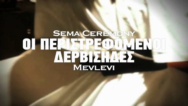 ΠΕΡΙΣΤΡΕΦΟΜΕΝΟΙ ΔΕΡΒΙΣΗΔΕΣ ΜΕΒΛΕΒΙ / Whirling Dervishes Mevlevi