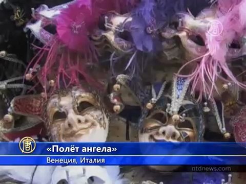 Венецианский карнавал – «полёт ангела»